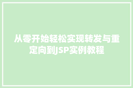 从零开始轻松实现转发与重定向到JSP实例教程
