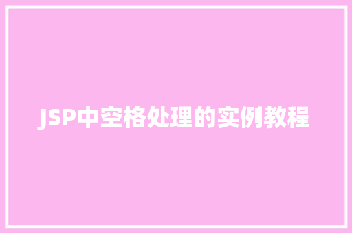 JSP中空格处理的实例教程
