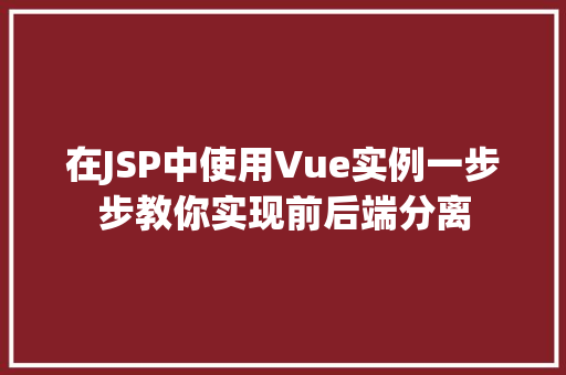 在JSP中使用Vue实例一步步教你实现前后端分离