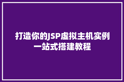 打造你的JSP虚拟主机实例一站式搭建教程