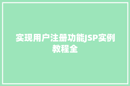 实现用户注册功能JSP实例教程全