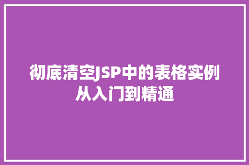 彻底清空JSP中的表格实例从入门到精通