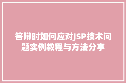 答辩时如何应对JSP技术问题实例教程与方法分享