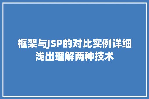 框架与JSP的对比实例详细浅出理解两种技术
