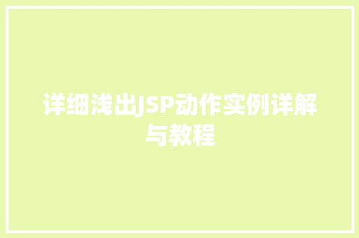 详细浅出JSP动作实例详解与教程