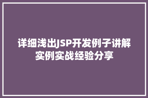 详细浅出JSP开发例子讲解实例实战经验分享