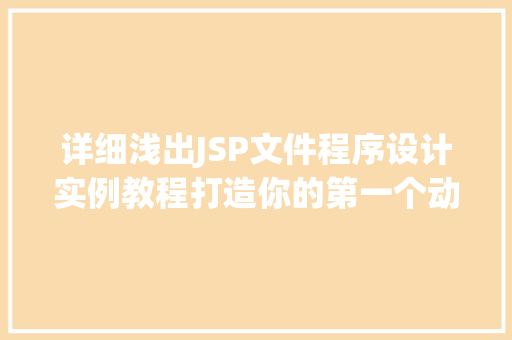 详细浅出JSP文件程序设计实例教程打造你的第一个动态网站