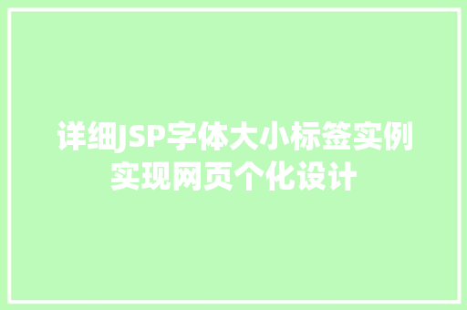 详细JSP字体大小标签实例实现网页个化设计