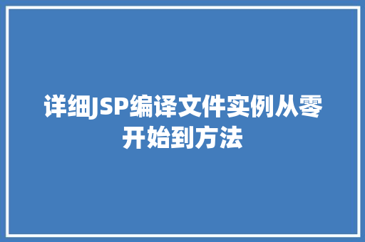 详细JSP编译文件实例从零开始到方法