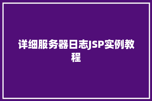 详细服务器日志JSP实例教程