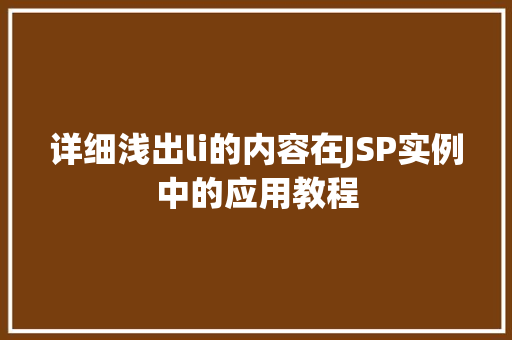 详细浅出li的内容在JSP实例中的应用教程