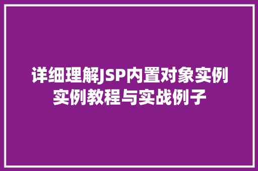 详细理解JSP内置对象实例实例教程与实战例子