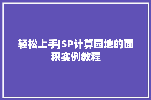 轻松上手JSP计算园地的面积实例教程