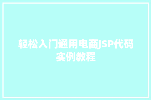 轻松入门通用电商JSP代码实例教程