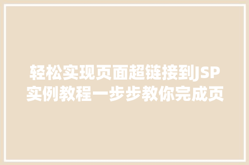 轻松实现页面超链接到JSP实例教程一步步教你完成页面跳转