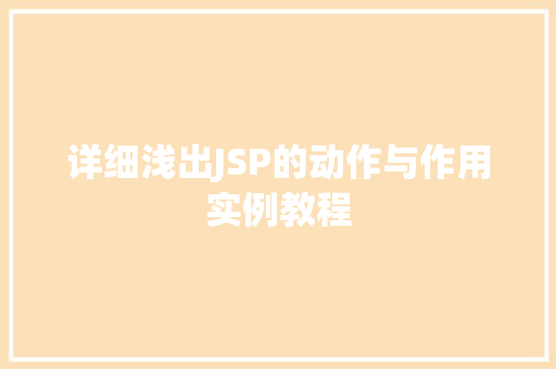 详细浅出JSP的动作与作用实例教程