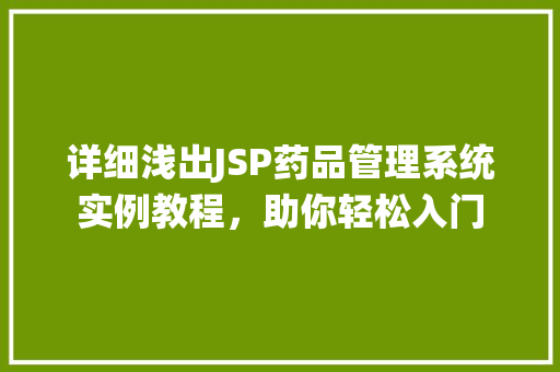 详细浅出JSP药品管理系统实例教程，助你轻松入门