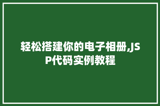 轻松搭建你的电子相册,JSP代码实例教程