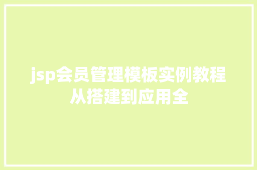 jsp会员管理模板实例教程从搭建到应用全