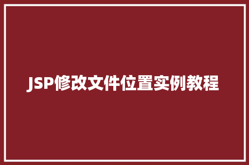 JSP修改文件位置实例教程