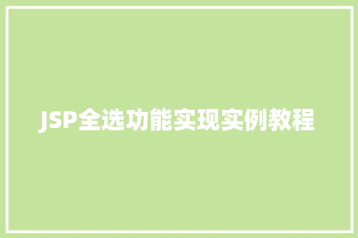 JSP全选功能实现实例教程