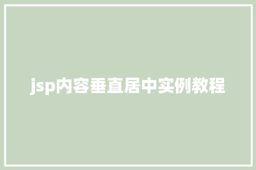 jsp内容垂直居中实例教程