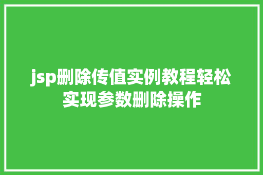 jsp删除传值实例教程轻松实现参数删除操作
