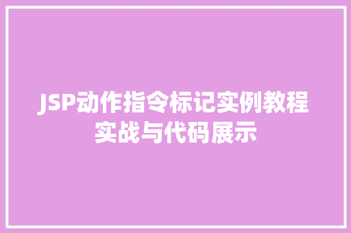 JSP动作指令标记实例教程实战与代码展示