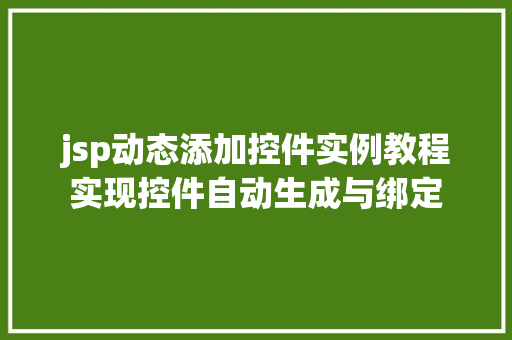 jsp动态添加控件实例教程实现控件自动生成与绑定