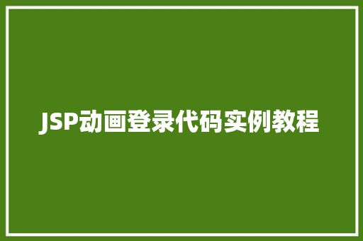 JSP动画登录代码实例教程