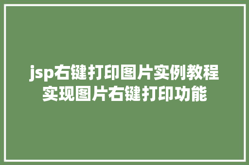 jsp右键打印图片实例教程实现图片右键打印功能